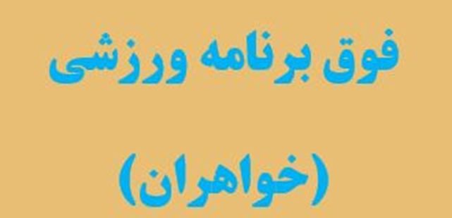 فوق برنامه ورزشی1404 
